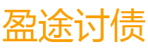 新余讨债公司